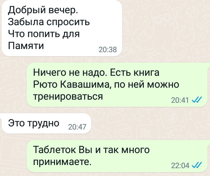 Это недавняя переписка с одной из пациенток. Как видите, пациенты предпочитают тренировкам приём таблеток.