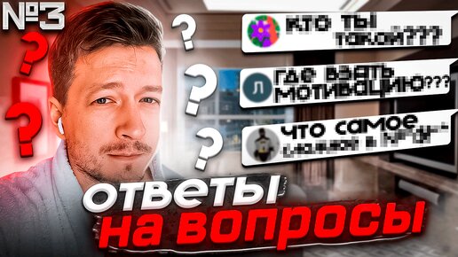 Download Video: ОТВЕТЫ НА ВОПРОСЫ