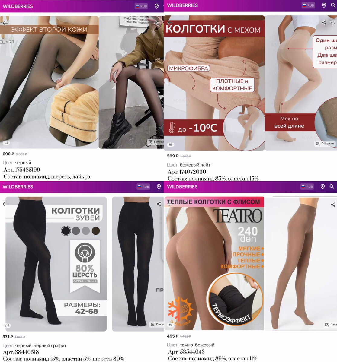 Фото с Вайлдберриз: https://www.wildberries.ru/catalog/38440518/detail.aspx?targetUrl=GP&size=84413294 VsValentina Теплые шерстяные колготки
https://www.wildberries.ru/catalog/174072030/detail.aspx?targetUrl=GP&size=288672851 Мода-А Колготки теплые зимние с мехом
https://www.wildberries.ru/catalog/53544043/detail.aspx?targetUrl=MS&size=99708049 Teatro Колготки теплые с мехом женские 240 den зима https://www.wildberries.ru/catalog/175485199/detail.aspx?targetUrl=GP&size=290819402 ElArt Колготки теплые с мехом зимние