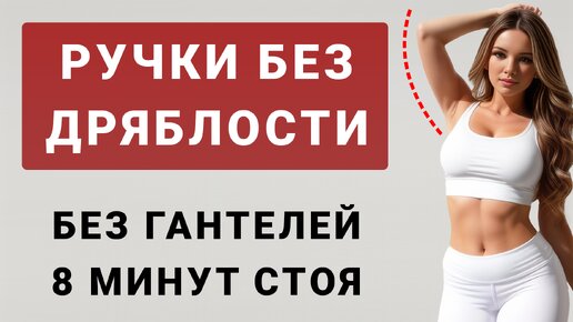 8 минут от дряблых рук💪 Подтягиваем ручки стоя и без гантелей (12 простых упражнений)