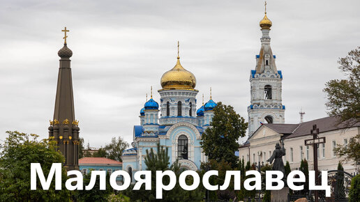 Малоярославец