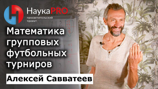 Математика групповых футбольных турниров – Алексей Савватеев | Лекции по математике | Научпоп