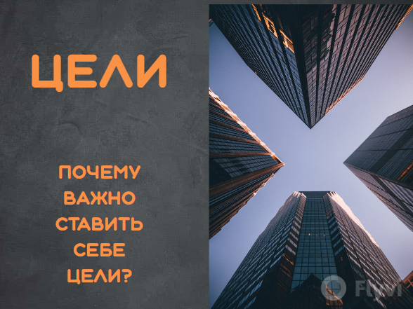 Почему важно ставить себе цели? 🧐 
🔹 Цели задают для вас Направление

Когда у вас ясные установки и хорошо определенные цели, то многие решения принимать очень легко. Вам не нужно тратить энергию на то, чтобы обдумывать определенные действия потому, что они не согласуются с вашими целями.

🔹Цели помогут вам Отслеживать ваш прогресс

Если вы регулярно садитесь и оцениваете как близко вы подошли к достижению ваших целей - или скольких целей вы достигли - вам будет проще увидеть в каких областях вашей жизни вы более успешны, а в каких вам нужно приложить еще усилия. Вы так же можете оценить какие ваши действия наиболее эффективны, для достижения ваших целей.

🔹Цели делают вас Ответственным

Если вы решаете, что вы хотите что-то сделать, то вы должны предпринять шаги, для того, чтобы достичь этого. Если вы постоянно не достигаете своих целей, то вы знаете, что вам нужно работать усерднее и исключать действия, которые не помогают вам достигать ваших целей.

#цели #нетипичныесоветы