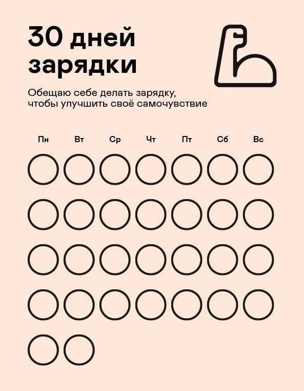 Челлендж «30 дней зарядки»💪🏻 
Уже давно хотите начинать делать с утра зарядку, но никак не получается? Тогда пришло время устроить себе челлендж.

#чеклисты #зарядка