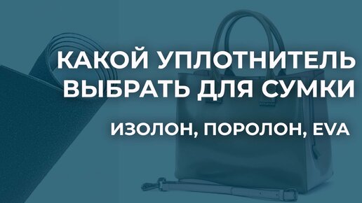 Какой уплотнитель выбрать для сумки: изолон, поролон, EVA