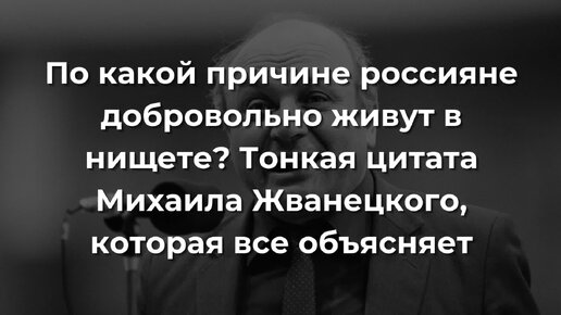 По какой причине россияне добровольно живут в нищете? Тонкая цитата Михаила Жванецкого, которая все объясняет