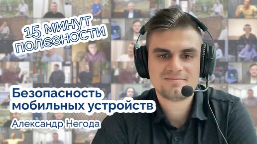 Безопасность мобильных устройств