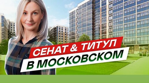 Новостройки СПб Московского района. ЖК Сенат и ЖК Титул в Московском