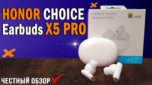 Достойные беспроводные наушники для каждого. HONOR Choice Earbuds X5 Pro, шумоподавление ANC, поддержка LDAC, отличная автономность.