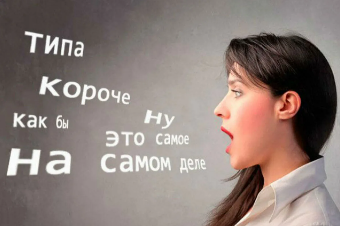 Слова-паразиты - всего лишь привычка, от которой всегда можно отказаться. Все, что вам требуется - немного времени, желание и практика (фото из открытых источников)