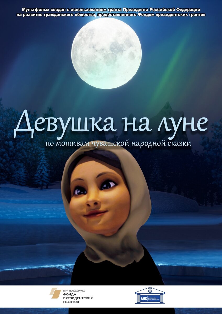 Удивительный проект зародился и реализуется в Чебоксарах. Команда талантливых мультипликаторов воплотила в жизнь первый мультфильм по мотивам чувашских сказок. Название его - «Девушка на Луне».