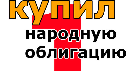 Как я первый раз покупал корпоративную народную облигацию. Рассказываю со всеми подробностями