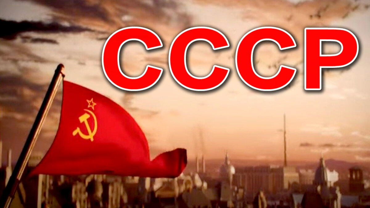 СССР.