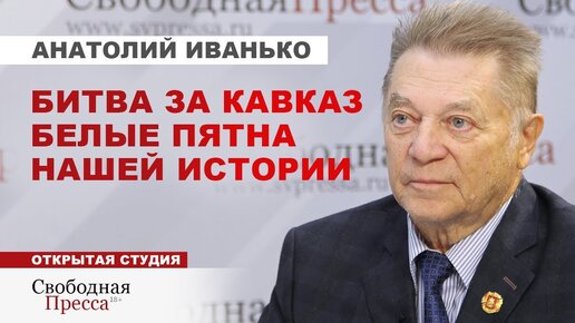 ⚡️Битва за КАВКАЗ спустя 80 лет. Почему Сталин так доверял Берии. Кто же он такой: защитник или палач? Интервью с Анатолием Иванько