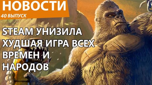 Самая ужасная игра в истории вышла и унизила весь Steam. Новости