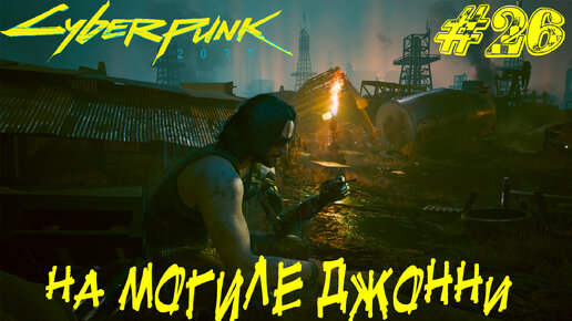 НА МОГИЛЕ ДЖОННИ ➤ Cyberpunk 2077 Прохождение #26