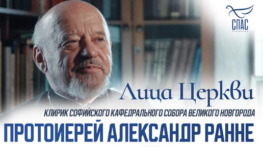 ПРОТОИЕРЕЙ АЛЕКСАНДР РАННЕ. ЛИЦА ЦЕРКВИ