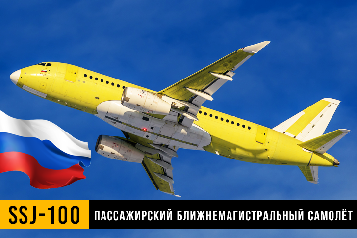 Российский пассажирский ближнемагистральный самолёт SSJ-100. Фото самолёта - Alex S.