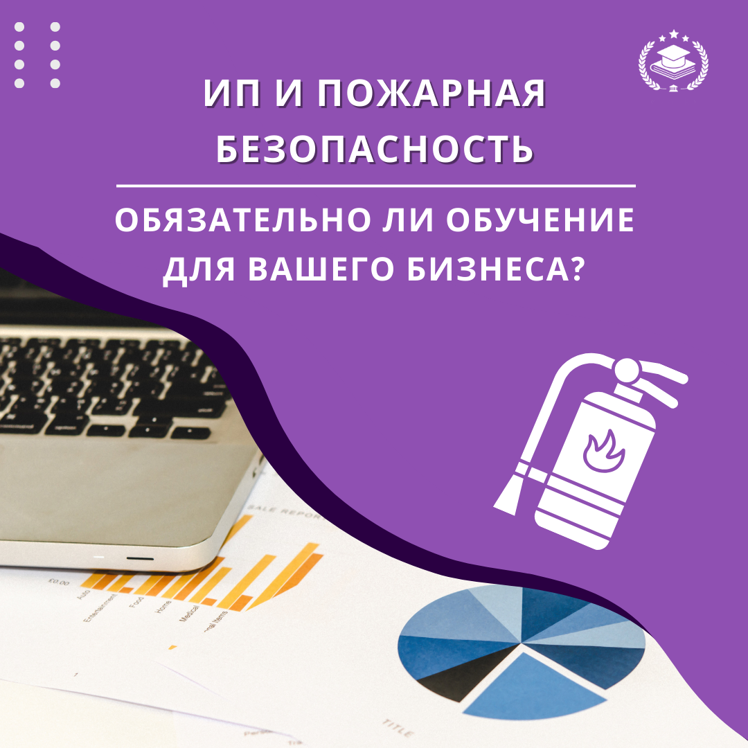 ИП и Пожарная Безопасность | Обязательно ли обучение для вашего бизнеса? |  Межотраслевая Академия Подготовки Кадров | Дзен