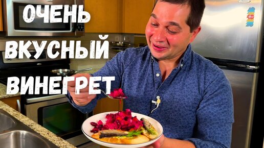 Как приготовить вкусный винегрет