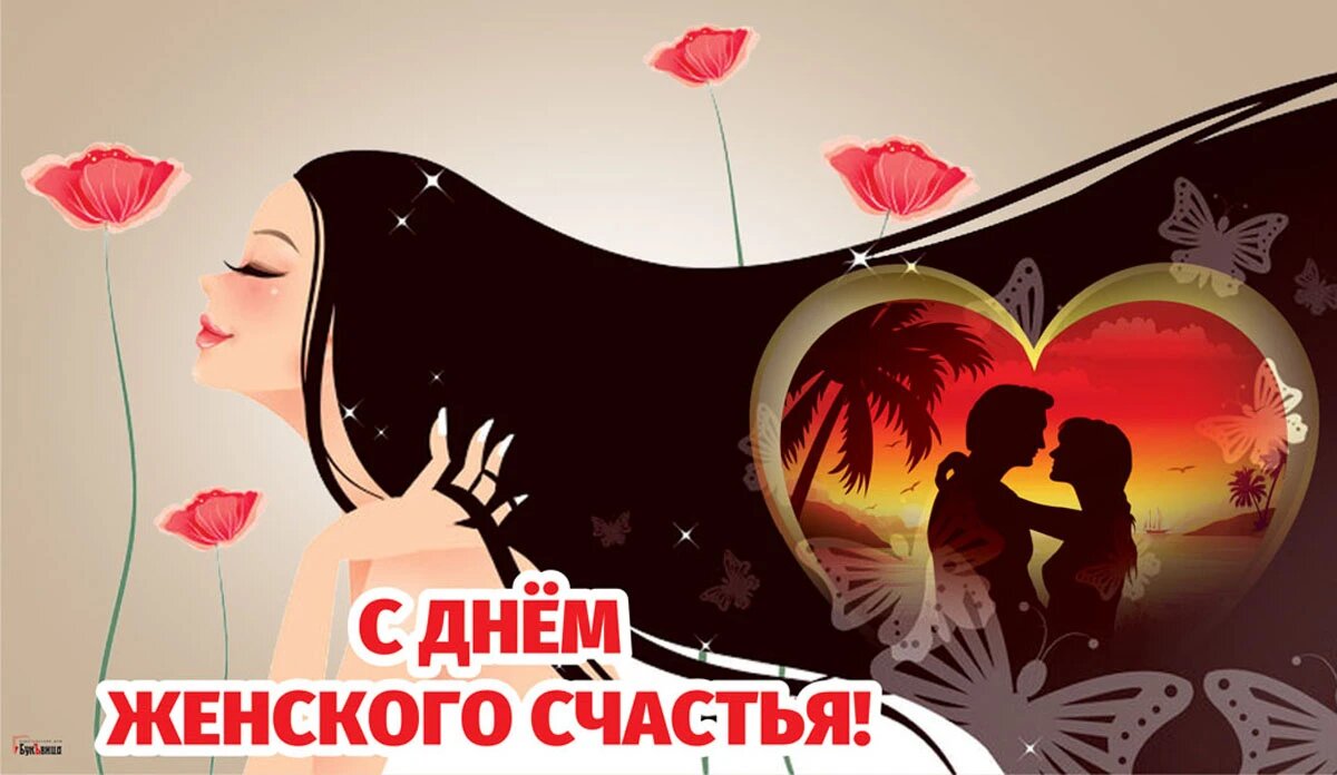 День женского счастья. Иллюстрация: «Весь Искитим»