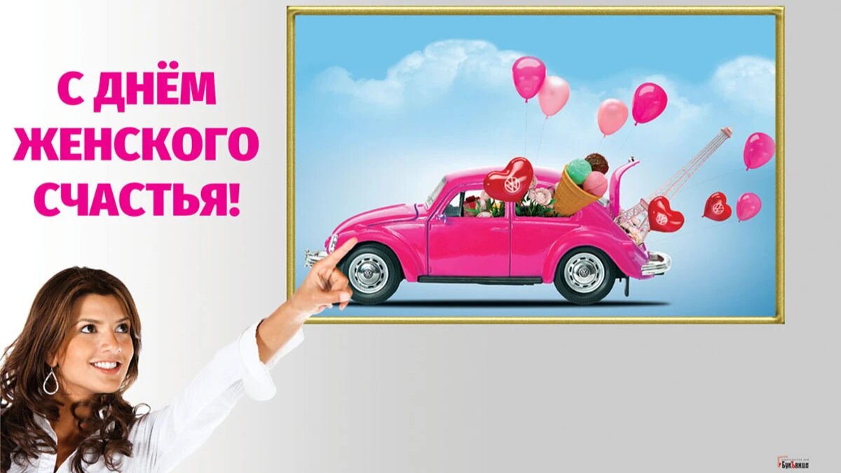 День женского счастья. Иллюстрация: «Весь Искитим»