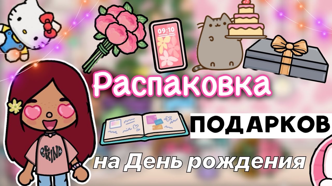 Распаковка подарков на День рождения 🍰 🎁 _ Toca Life World _ тока бока _  toca boca _ Secret Toca