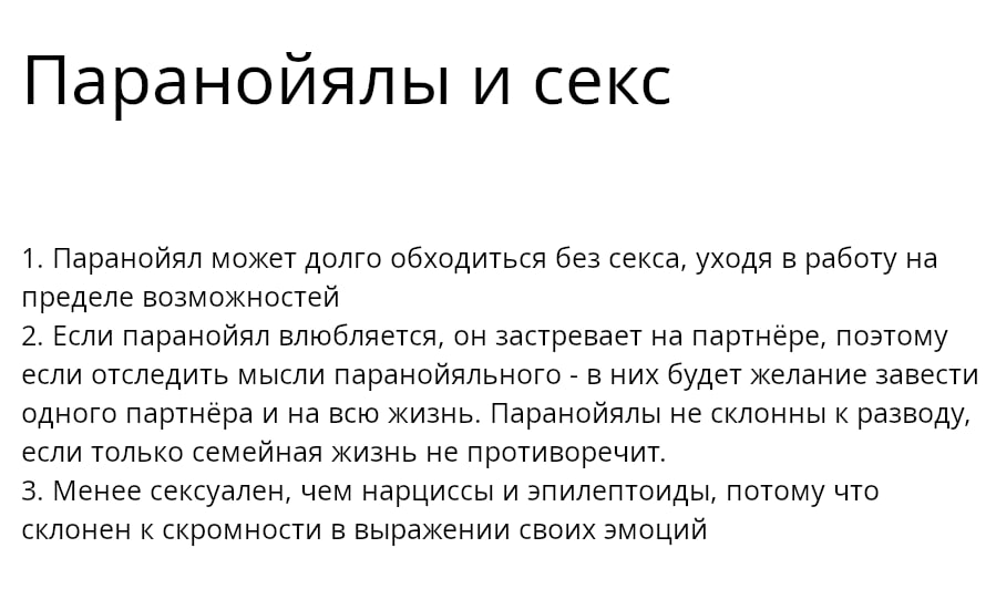 паранойяльный тип может легко сдерживать свои сексуальные желания, поэтому очень часто среди паранойялов наблюдаются содержанки и альфонсы, по причине финансовой выгоды их отношений с состоятельными партнёрами