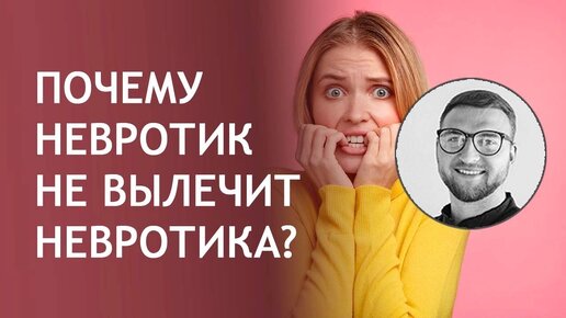 Почему невротик не вылечит невротика?