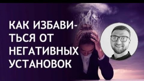 Download Video: Как избавиться от негативных установок?