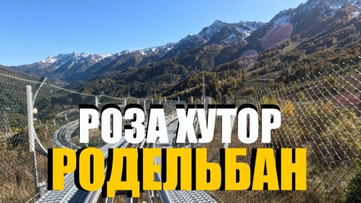 РОДЕЛЬБАН #СОЧИ КРАСНАЯ ПОЛЯНА РОЗА ХУТОР (полный спуск)