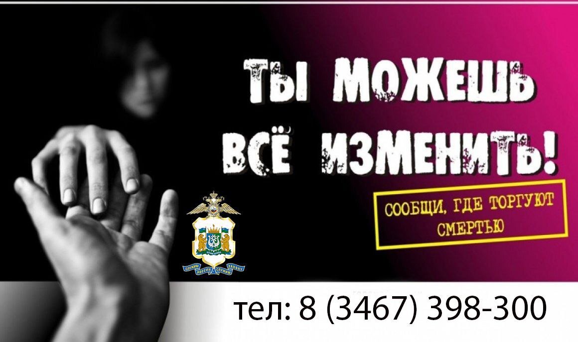    От жителей Югры ждут информации о местах продажи наркотиков