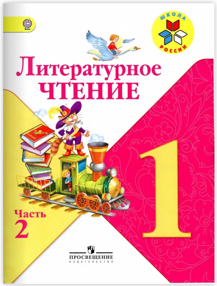 Учебник литературного чтения 1 класс 2 часть 