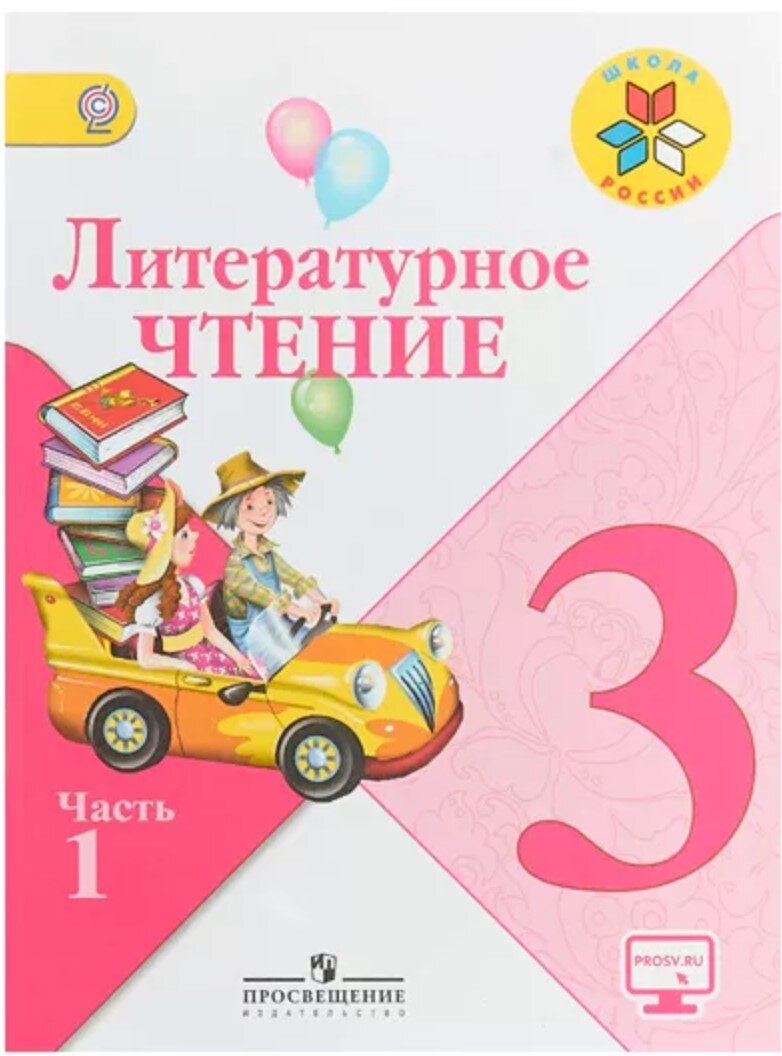 Учебник литературного чтения 3 класс 1 часть школа России