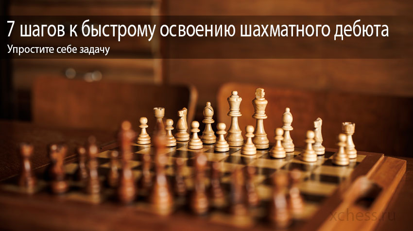 7 шагов к быстрому освоению шахматного дебюта