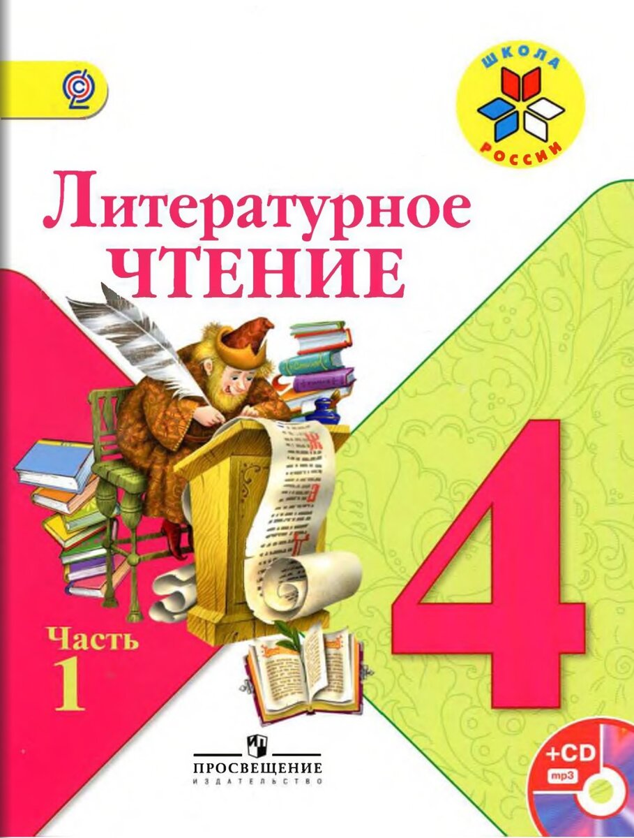 Учебник литературного чтения 4 класс 1 часть школа России