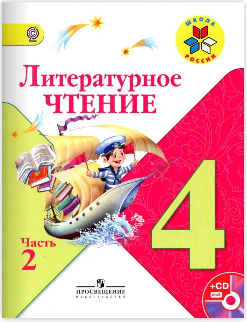 Учебник литературного чтения 4 класс 2 часть школа России 