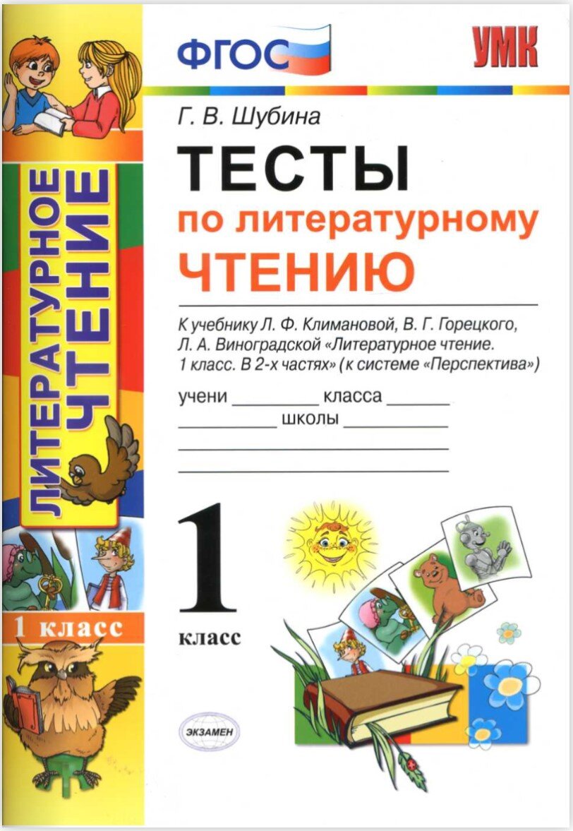 Тесты по литературному чтению 1 класс ответы Шубина Г.В. ФГОС школа России