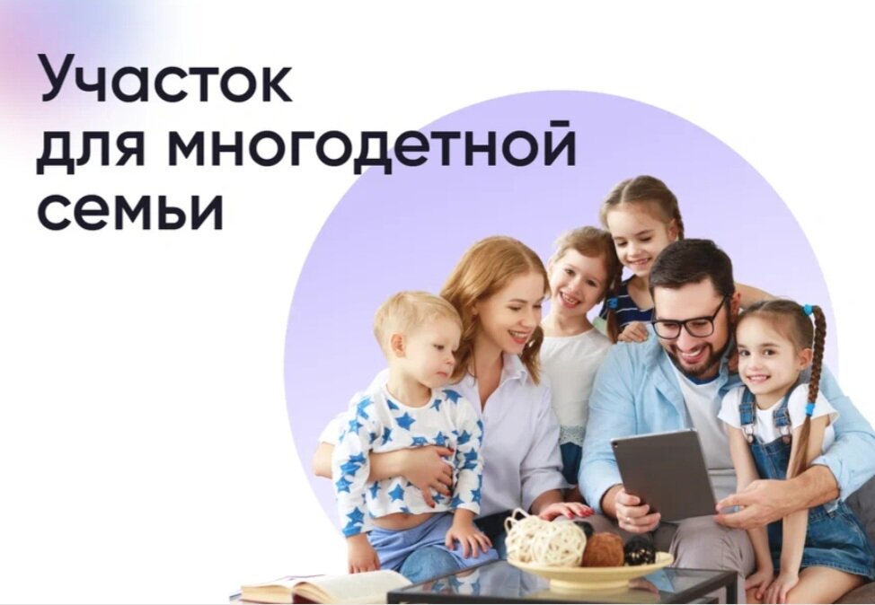 Деньги вместо земли многодетным семьям