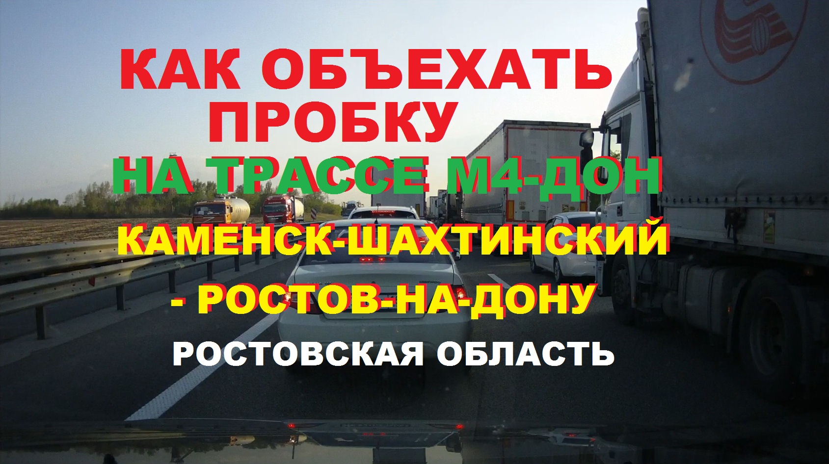 Как объехать 50-минутную пробку за 5 минут на трассе М4-Дон на отрезке  Каменск-Шахтинский - Ростов-на-Дону | Ростовская область