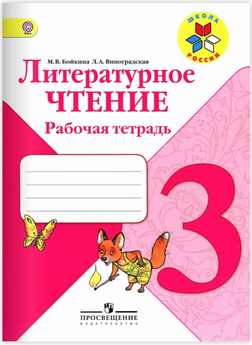 Литературное чтение 3 класс, Рабочая тетрадь, Бойкина, Виноградская школа России