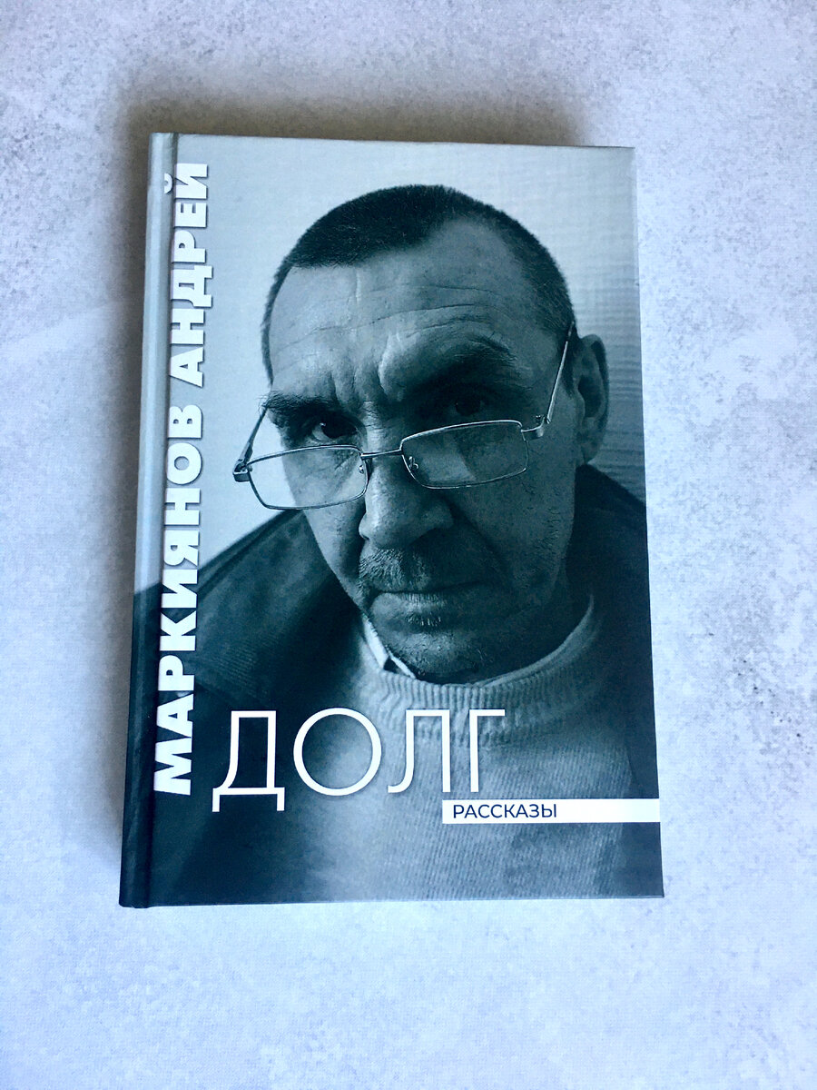 Я сознательно не закавычил название новой книги поэта и писателя Андрея Маркиянова.