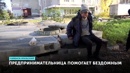 Покупает еду и достает из колодцев. Почему предпринимательница из решила помогать бездомным? Трагическая история бомжа-Сергея