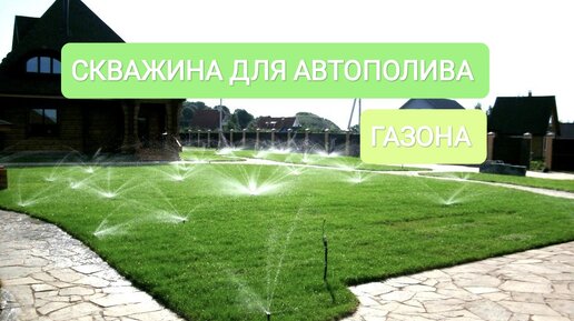 СКВАЖИНА ДЛЯ АВТОПОЛИВА ГАЗОНА💦