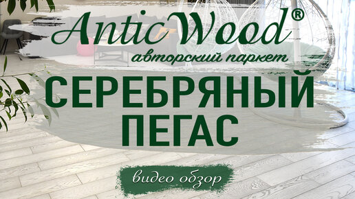 Инженерная доска Серебряный Пегас AnticWood в интерьере.