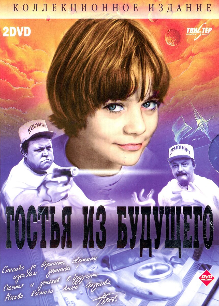 «Го́стья из бу́дущего» — советский детский 5-серийный телевизионный научно-фантастический художественный фильм (ныне позиционируется как телесериал или мини-сериал), снятый кинорежиссёром Павлом Арсеновым на киностудии имени Горького в 1984 году по мотивам фантастической повести Кира Булычёва «Сто лет тому вперёд» (1977). Премьерный показ фильма состоялся на самой же киностудии в октябре 1984 года, телепремьера прошла с 25 по 29 марта 1985 года по Первой программе ЦТ СССР в дни весенних школьных каникул
      В ролях
Наташа Гусева
Алёша Фомкин
Марьяна Ионесян
Илья Наумов
Вячеслав Невинный
Михаил Кононов
     1-я серия
13 апреля 1984 года ученик 6-го «В» класса 20-й московской школы Коля Герасимов, отправившись после уроков в магазин за кефиром, встречает на улице своего друга и одноклассника Фиму Королёва. Последний держит в руках книгу Майн Рида и рассказывает о слежке за загадочной молодой незнакомкой в необычном терракотовом платье с глубоким вырезом до пояса. Фима видел, как женщина трижды выходила и возвращалась в заброшенный дом. Коля делает предположение, что женщина просто приехала в Москву из Конотопа и не нашла себе гостиницы. Фима убеждает его продолжить преследование. Так школьники оказываются в выселенном доме. Случайно оброненный теннисный мяч приводит Колю в странный подвал с колоннами и палеолитическими настенными росписями. За потайной дверью, которую маскирует шкаф, оказывается ярко освещённое помещение с необычным, похожим на напольные весы, устройством с пультом управления и круглой красной платформой. Коля нажимает на разноцветные кнопки на панели и тем самым включает устройство, которое оказывается машиной времени.
Коля перемещается в будущее и попадает в странную анфиладу комнат с витражами в синих меандрах. Там незнакомка даёт указание длинноволосому блондину-биороботу Вертеру завершить уборку и обесточить пульт…
     2-я серия
Коля встречает в зале ожидания Космопорта группу школьников в комбинезонах с надписями «Интеркосмос» на спине. У них внеклассное задание — запустить спутник на орбиту. Блуждая по служебным помещениям Космопорта, Коля замечает, что из контейнера, прибывшего с Сатурна, появляются два странных призрачных существа с каменными лицами. Они нападают на двух сотрудников Космопорта, занятых поисками контейнеров с алмазами с Плутона, обездвиживают (либо убивают) их и принимают их облик. Существа оказываются последними космическими пиратами — Весельчаком У и Крысом. Они разыскивают профессора Селезнёва (директора космического зоопарка КосмоЗоо), который появляется в компании Полины (всё той же сотрудницы Института времени, а по совместительству — супруги капитана космического корабля «Витязь»). Пиратов интересует миелофон — уникальное устройство на основе кристалла, предназначенное для чтения мыслей, которое нужно им для того, чтобы стать властителями Вселенной. Весельчак У, обездвижив деда Павла (отца капитана «Витязя» и свёкра Полины), принимает его облик, и вместе с Крысом, притворившимся учёным из Системы Стрельца, выпытывает у профессора, где находится миелофон. Профессор сообщает, что его дочь Алиса Селезнёва использует этот аппарат для чтения мыслей животных в КосмоЗоо. Коля, увидев настоящего деда Павла без сознания, приводит его в чувство. Тот рассказывает Коле, что подвергся нападению пиратов, и умоляет его спасти Алису и миелофон.
Тем временем Алиса в КосмоЗоо с помощью миелофона проводит опыты над крокодилом Сеней. Пираты, в очередной раз сменив облик, крадут у Алисы прибор. Но подоспевший Коля, с помощью научного сотрудника КосмоЗоо Электрона Ивановича и говорящего козла Наполеона, в которых и превратились космические пираты, перехватывает миелофон и на флипе летит с ним в Институт времени…
     3-я серия
Лечащий врач отделения больницы в недоумении: что делать с новой пациенткой Алисой? Её ушибы оказались несерьёзными, но для того, чтобы её можно было выписать, за ней должны прийти родители или кто-нибудь из родных, а Алиса говорит, что не помнит о себе абсолютно ничего, кроме имени. Поэтому врачи ждут, когда же наконец Алиса «заговорит». Она не особенно откровенничает и со своей сверстницей — соседкой по палате Юлей Грибковой. Однако в одном из разговоров выясняется, что Юля учится в 6-м «В» классе 20-й школы, то есть в той самой школе и том самом классе, что и Коля, которого Алиса теперь разыскивает! На радостях она всё же рассказывает Юле всю правду о себе.
Ночью Коля с Фимой предпринимают попытку вторично проникнуть в заколоченный дом, чтобы отправить миелофон с сопроводительной запиской обратно в будущее, но эта затея не удаётся: в шкафу, маскирующем вход в машину времени, вместо подвижной двери оказывается обычная задняя стенка шкафа, и, к тому же, именно в этом доме обосновались Крыс и Весельчак У, чуть было не обнаружившие ребят.
Выследив Алису, космические пираты (Крыс — под видом лечащего врача Алисы, а Весельчак У — выдавая себя за её отца) поздним вечером одного из дней проникают в больницу. Пираты обыскивают палату девочек, но миелофона, естественно, не находят — он у Коли. Затем в палату приходят врачи, что нарушает план пиратов, и те покидают больницу.
После этого Алиса рассказывает Юле о том, кем были их внезапные «посетители». …
     4-я серия
Коля пребывает в сомнениях, не зная, как поступить. Просто отдать миелофон Алисе, неожиданно появившейся в их 6-м «В», он не решается. К тому же, его категорически отговаривает от этого Фима, считающий, что люди из будущего могут захотеть избавиться от нежелательного свидетеля, проникнувшего в будущее и что-то о нём узнавшего. В свою очередь, главная проблема Алисы состоит в том, что она не знает Колю в лицо, а в 6-м «В» целых три Коли — Сулима, Садовский и Герасимов, и поэтому Алисе и Юле неясно, у кого же из них находится миелофон. Даже задавая провокационные вопросы каждому Коле, они не могут приблизиться к истине. Алисе кажется, что это Садовский, но Юля отвергает эту версию, зная, что он большой фантазёр и любитель фантастики.
В школе Алиса отличается превосходным знанием английского языка (в общей сложности она знает «всего лишь» 8 языков) и спортивными достижениями (например, может прыгнуть в длину на 6 м 20 см), поэтому на неё обращает внимание тренер детской спортивной школы Марта Эрастовна Скрыль и пытается привлечь к участию в соревнованиях.
Наконец Коля, на третий день пребывания Алисы в их классе, не выдерживает напряжения и всё же решается отдать ей миелофон — правда, не прямо в руки, а тайком. Он приносит его в школу и на перемене незаметно подкладывает в Юлин школьный портфель вместе с запиской, в которой объясняет Алисе ситуацию и просит его простить. Но и пираты в этот же день проникают в школу, предварительно (под видом врачей из больницы «для особо опасных детей») убедив одноклассницу Коли, Фимы и Юли Милу Руткевич, что Алисины способности — просто ненормальность. Затем, пока Весельчак У отвлекает учительницу английского языка, Крыс превращается в её двойника и, вызвав Алису к доске, обыскивает её портфель, но миелофона там нет. Тут же в класс заходят Весельчак У и настоящая учительница, которая, столкнувшись с двойником, падает в обморок….
     5-я серия
Юля и её одноклассники, которым она рассказывает всю историю, уходят с сорванного пиратами урока на поиски Коли и Алисы. Вскоре они встречают Алису, так и не догнавшую пиратов. Миелофон вместе с Колиной запиской обнаруживается в портфеле Юли. Читая миелофоном мысли случайного свидетеля поимки Коли пиратами — малодушного и пугливого Ишутина, которому пираты приказали молчать об увиденном, пригрозив убийством, — ребята узнают, где Коля, и отправляются к нему на выручку.
В это время Коля находится в руках у пиратов. Те подвешивают его вверх ногами, чтобы выпытать, где спрятан миелофон, одновременно пытаясь подкупить материальными благами — предлагают велосипед, мотороллер, «Жигули» и просто деньги. Коля от этих предложений отказывается и мужественно молчит, но из-за пытки теряет сознание. В это же время пираты замечают новую проблему — к заброшенному дому подходят одноклассники Коли.
В заколоченный дом заходит одна Алиса с миелофоном (ребят отвлёк Крыс, принявший облик Коли). Она слышит, как Коля стонет (на самом деле это изменённый голос Весельчака У, который таким образом заманивает Алису поглубже в дом) и в одной из комнат обнаруживает полуживого Колю, обнимает и благодарит за спасение миелофона. В это время Весельчак У, незаметно подкравшись, хватает миелофон. Он торжествует, но тут же встречает новое препятствие — вбежавшую на этаж тренера Марту Эрастовну.
Весельчак У нападает на женщину-тренера, но она, применив приём единоборств, выкидывает его из окна, в результате чего тот теряет сознание. Внизу ждёт его коллега Крыс в образе старушки — «случайной прохожей» — и на глазах у детей забирает прибор,…