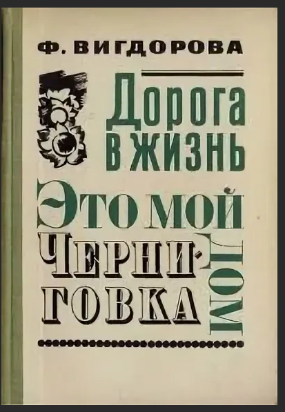 Эту книгу я знаю с детства. Мне принес ее дед, когда ее только-только выпустили и я впервые прочитала ее... лет в 12, наверное. Мало что поняла, но мне был интересен сам процесс - как из "уличных детей" делают "домашних". 