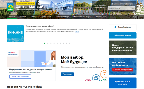    Югорчанам предложили поддержать голосами сайт Ханты-Мансийска на всероссийском конкурсе