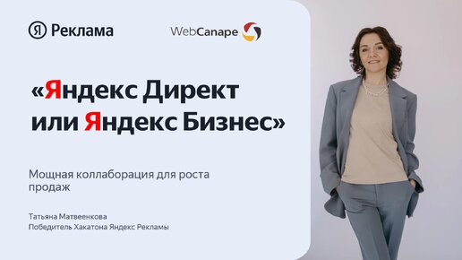 Как использовать Яндекс Директ и Яндекс Бизнес для роста продаж?