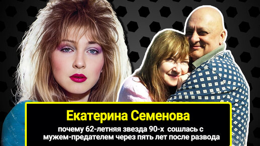 62-летняя звезда 90-х Катя Семёнова сошлась с мужем-предателем через пять лет после развода, прожив с ним до этого 25 лет